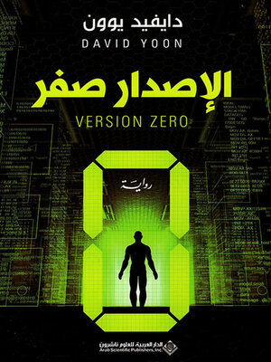 cover image of الإصدار صفر